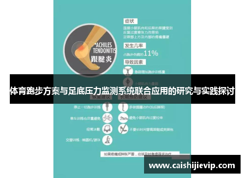 体育跑步方案与足底压力监测系统联合应用的研究与实践探讨