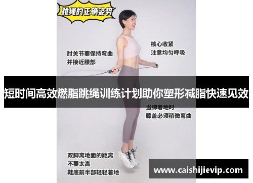短时间高效燃脂跳绳训练计划助你塑形减脂快速见效