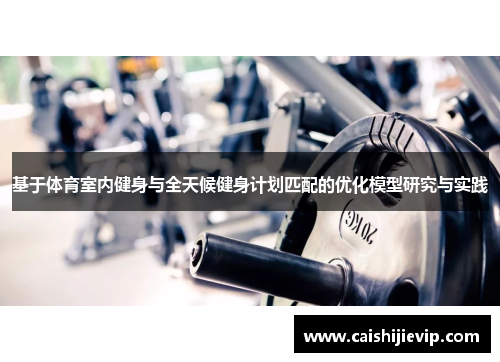 基于体育室内健身与全天候健身计划匹配的优化模型研究与实践
