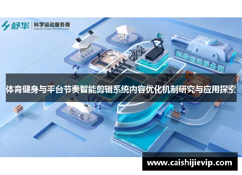 体育健身与平台节奏智能剪辑系统内容优化机制研究与应用探索