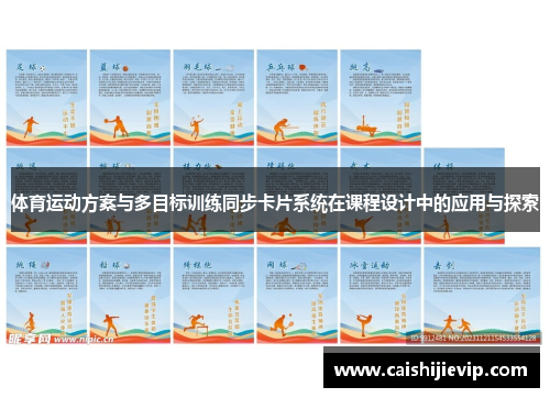 体育运动方案与多目标训练同步卡片系统在课程设计中的应用与探索