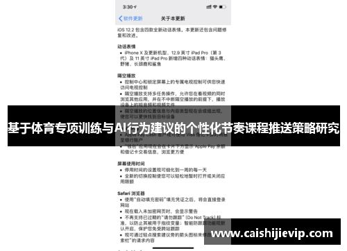 基于体育专项训练与AI行为建议的个性化节奏课程推送策略研究