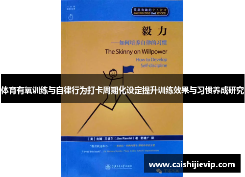 体育有氧训练与自律行为打卡周期化设定提升训练效果与习惯养成研究