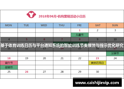 基于体育训练日历与平台通知系统的智能训练节奏报警与提示优化研究