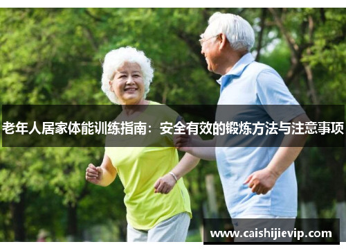 老年人居家体能训练指南：安全有效的锻炼方法与注意事项
