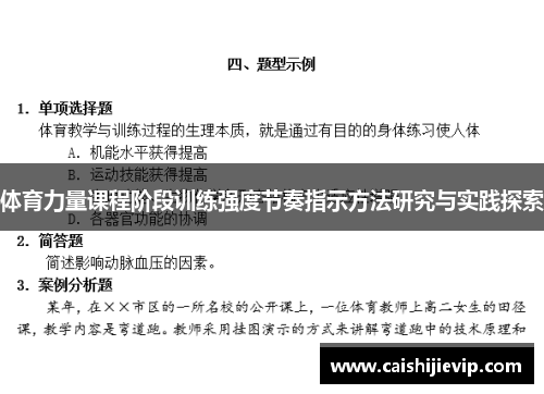 体育力量课程阶段训练强度节奏指示方法研究与实践探索