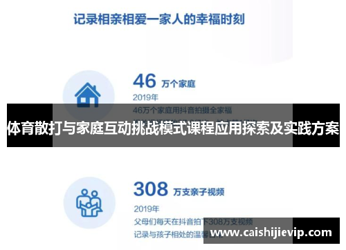体育散打与家庭互动挑战模式课程应用探索及实践方案