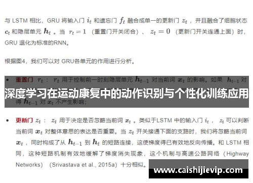 深度学习在运动康复中的动作识别与个性化训练应用